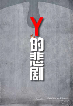 Y的悲剧