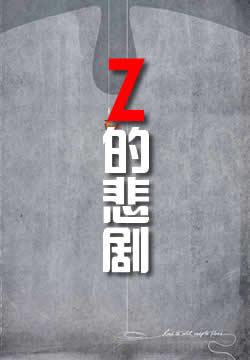 Z的悲剧