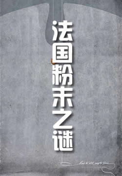 弗兰奇寓所粉末之谜