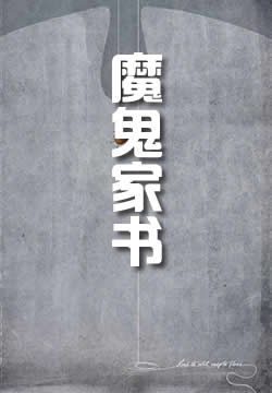 魔鬼家书