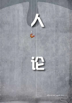 人论