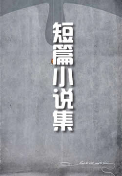 爱伦·坡短篇小说集