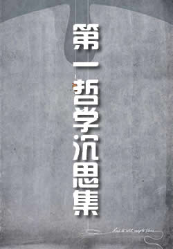 第一哲学沉思集
