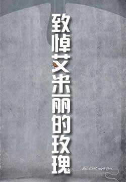 致悼艾米丽的玫瑰