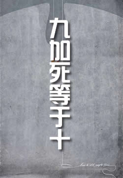 九加死等于十