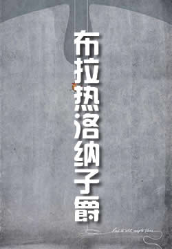 布拉热洛纳子爵