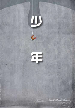 少年