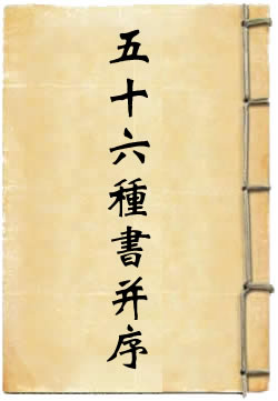五十六种书并序