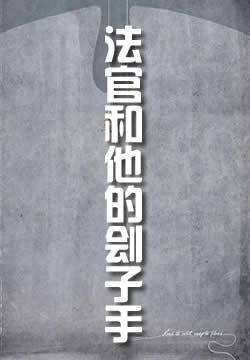 法官和他的刽子手