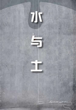 水与土