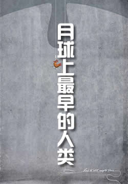 月球上最早的人类