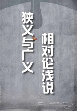 狭义与广义相对论浅说