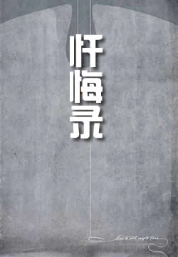 忏悔录 - 奥古斯丁 