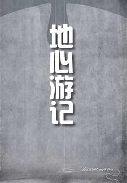 地心游记
