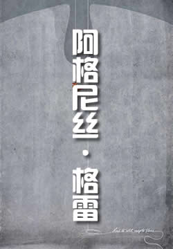 阿格尼丝·格雷