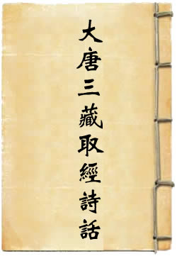 大唐三藏取经诗话