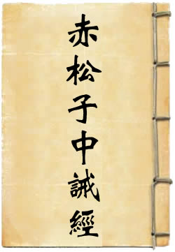 赤松子中诫经
