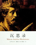沉思录 - [古罗马]马可·奥勒留 