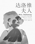 达洛维夫人 - [英]弗吉尼亚·伍尔夫 