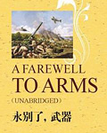 永别了，武器