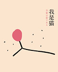 我是猫