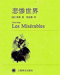 悲惨世界 - [法]雨果 