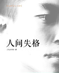 人间失格 - [日]太宰治 