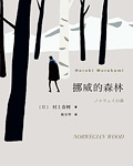 挪威的森林 - [日]村上春树 