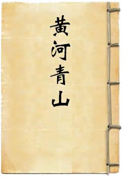 黄河青山