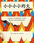 小小小小的火