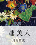 睡美人 - [日]川端康成 