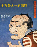 十万分之一的偶然 - [日]松本清张 