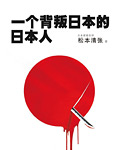 一个背叛日本的日本人 - [日]松本清张 