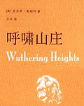 呼啸山庄 - [英]艾米莉·勃朗特 