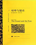 喧哗与骚动 - 威廉·福克纳 