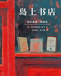 岛上书店