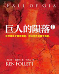巨人的陨落
