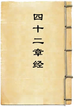 四十二章经白话文