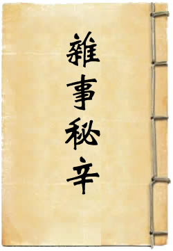 汉杂事秘辛