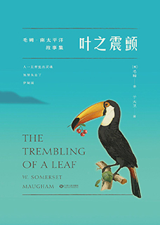叶之震颤:毛姆南太平洋故事集