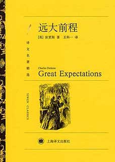 远大前程/孤星血泪