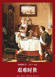 艰难时世