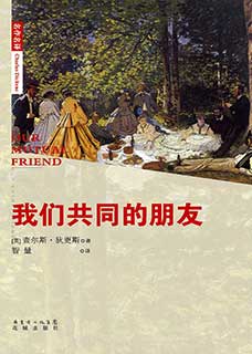 我们共同的朋友