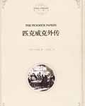 匹克威克外传 - 查尔斯·狄更斯 