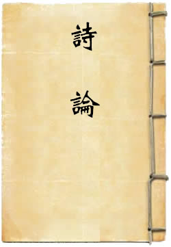 诗论