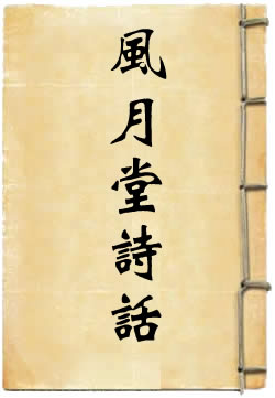 风月堂诗话