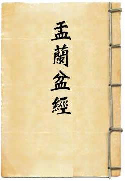 佛说盂兰盆经白话文