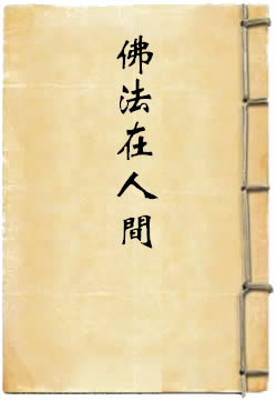 佛法在人间