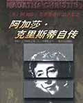阿加莎·克里斯蒂自传