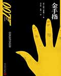 金手指 - 伊恩·弗莱明 